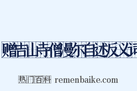 赠吉山寺僧漫尔自述反义词是什么意思的图片